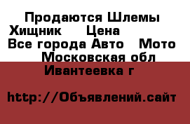  Продаются Шлемы Хищник.  › Цена ­ 12 990 - Все города Авто » Мото   . Московская обл.,Ивантеевка г.